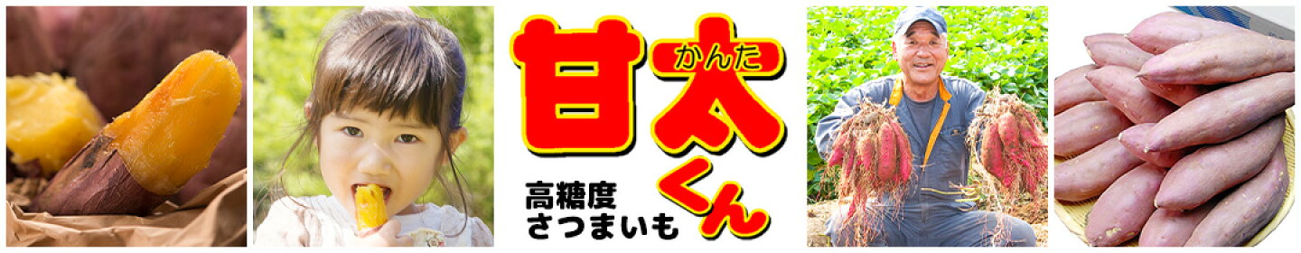 高糖度さつまいも　甘太くん