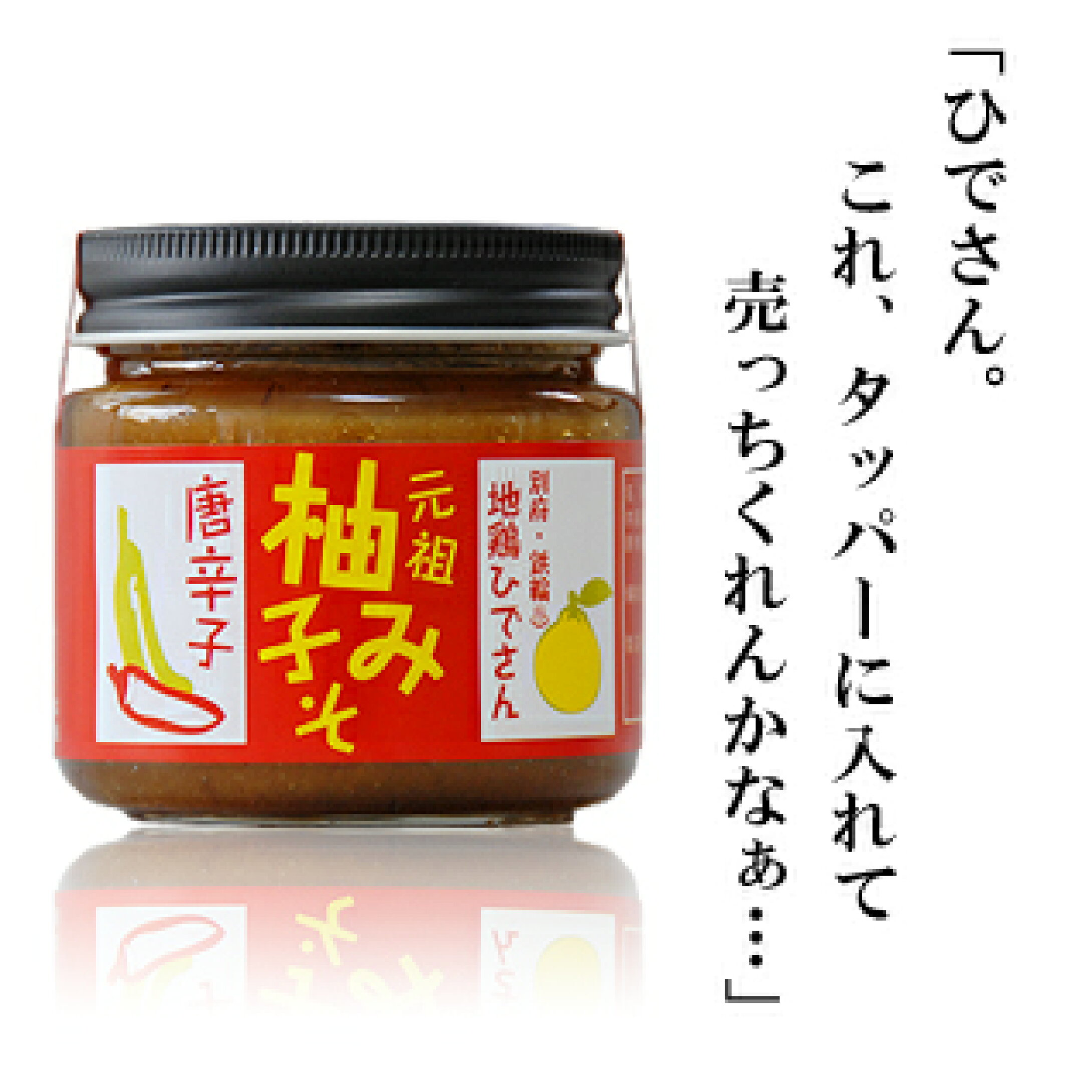 ひでさんの柚子みそ唐辛子