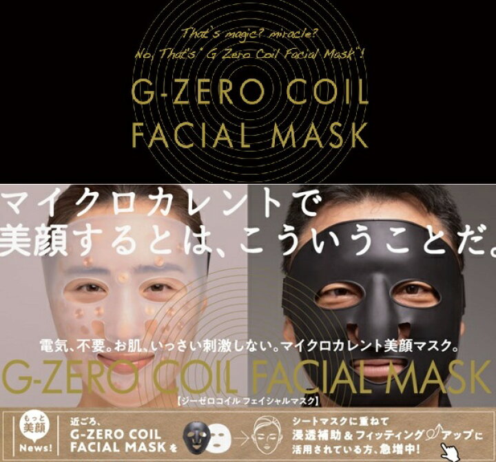 楽天市場】【正規販売店】G-ZERO COIL FACIAL MASK (ジーゼロコイル 