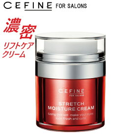 セフィーヌ FOR SALONS 【ストレッチモイスチュアクリーム 30g】 美容 肌 ハリ 弾力 潤い リフト アップ ケア ゆるみ 保湿 濃密 高濃度 ナイアシン コラーゲン スクワラン アミド フレッシュ 日本初 マイカレ ペプチド エアレス 高機能 ヒアルロン酸 CEFINE