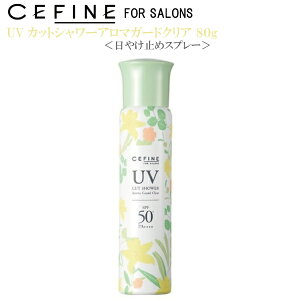 セフィーヌ FOR SALONS【UVカットシャワー アロマガード クリア】80g 日やけ止め スプレー SPF50+ PA++++ 紫外線 近赤外線 虫よけ 肌 優しい 敏感肌 子供 大人 ノンケミカル 天然 アロマ 花粉 P