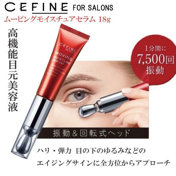 楽天市場】目元用美容液 セフィーヌ FOR SALONS 【ムービング 