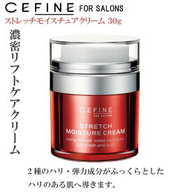 リフトケアクリーム セフィーヌ FOR SALONS 【ストレッチモイスチュアクリーム 30g】 美容 肌 ハリ 弾力 潤い アップ ケア ゆるみ 保湿 濃密 高濃度 ナイアシン コラーゲン スクワラン アミド フレッシュ 日本初 しわ伸ばし ペプチド エアレス 高機能 ヒアルロン酸 CEFINE