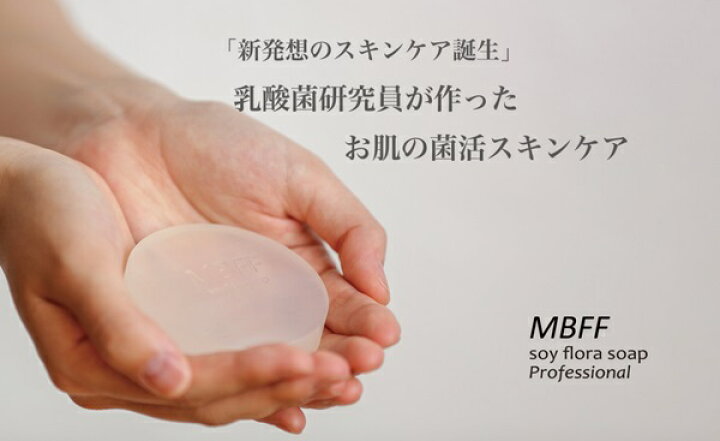 楽天市場】美容 石鹸 MBFF soy flora soap Professional ソイフローラ 