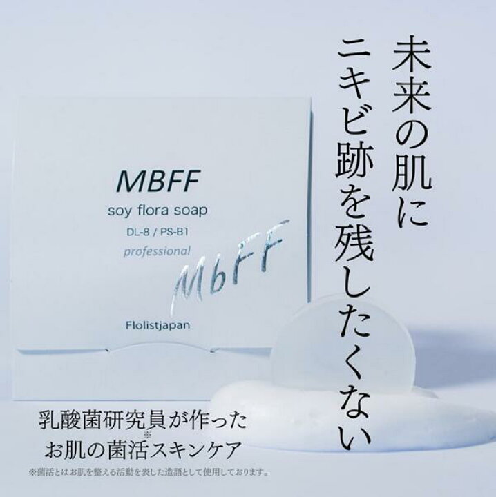 楽天市場】高濃度プロフェッショナルライン MBFF ソイフローラソープ 