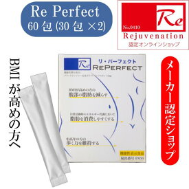 BMI 腹部脂肪 リパーフェクト Re Perfect 1セット60包 (30包×2) サプリ 美容 ブラックジンジャー 日常 活動 エネルギー 代謝 消費 年齢 脚 筋力 低下 中高年 ウォーキング 歩く 正規販売店 機能性表示食品