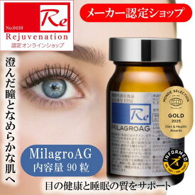 眼精疲労 睡眠質 ミラグロ ag MilagroAG 90粒 サプリ 瞳 目 美しさ 美容 紫外線 太陽 PC スマホ ブルーライト 光 刺激 健康 網膜 黄斑色素量 増加 維持 サポート ルテイン ゼアキサンチン 正規販売店 機能性表示食品