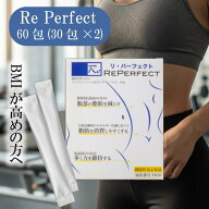 BMI 腹部脂肪 リパーフェクト Re Perfect 1セット60g(2g×30本) サプリ 美容 ブラックジンジャー 日常 活…
