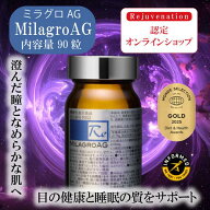 ミラグロ 美容 サプリ 眼精疲労 ミラグロAG MilagroAG 90粒 睡眠質 活性型DHA 瞳 目 美しさ 夏 紫外線 太…