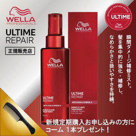 9％OFFクーポン配布中 【正規販売店】 アルタイム リペア ミラクルヘアトリートメント＜ミストタイプ＞ 95ml ダメージ 補修 強化 集中 なめらか 動物 由来 成分 不使用 皮膚 スキンケア 質感 まとまり 広がり 抑える 熱 毛髪 オイル ミルク WELLA ウエラ ULTIME REPAIR