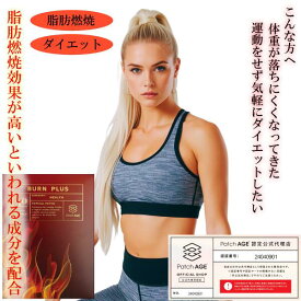 ダイエットパッチ PatchAGE パッチエイジ BURN PLUS❋ 脂肪燃焼ダイエット 美容 健康 コスメ 貼る 目立たない 習慣 サプリメント シート 海外 人気 インナーケア 肌 吸収 栄養 補助 携帯 管理 米国 安全 優しい 簡単 SHINBISHIN シンビシン