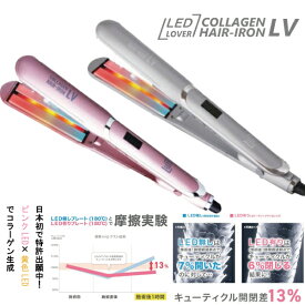 COLLAGEN HAIR-IRON LV コラーゲンヘアアイロン LEDラバー いたわる 美髪 LED ダブル照射 パーティクルイオン 特殊技術 2WAY 18段階 ピンクLED 黄色 スタイリング トルマリン配合プレート 粒子 マイナスイオン 水分吸着 中和 高温 低温 ダメージケア 60℃ 120℃〜230℃