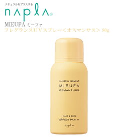 【ミーファ】フレグランスUVスプレー＜オスマンサス＞80g 日焼け止めスプレー 日焼け止め napla MIEUFA ナプラ ミーファ フレグランスUVスプレー ヘアケア サロン専売品 UVスプレー フレグランス 送料無料 プレゼント ギフト ヘアケア