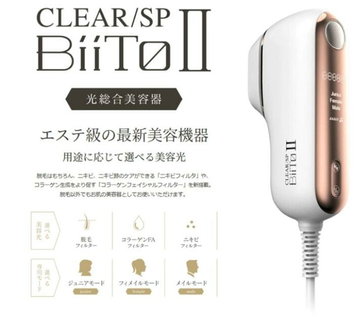 楽天市場】CLEAR/SP BiiTo2 光総合美容器 家庭 脱毛 エステ サロン 