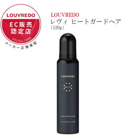【正規販売店】レヴィ ヒートガードヘア 120g LOUVREDO 髪 スタイリング コラーゲン MNM ツバメの巣 紫外線 対策 ツヤ 潤い 美髪 ドライヤー アイロン 熱 保護 キープ ダメージ 乾燥 さらさら くせ毛 広がり 湿気 頭皮 まとまり 浸透 コスパ ルーヴルドー