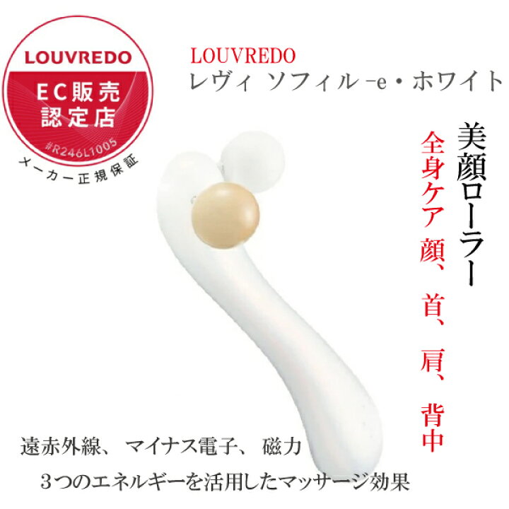 楽天市場】美容ローラー LOUVREDO レヴィ ソフィル-e・ホワイト 