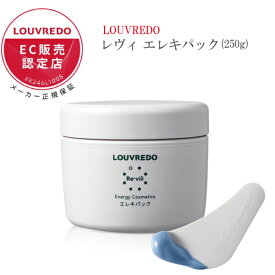 フェイスパック 顔パック エレキパック 250g LOUVREDO ルーヴルドー【正規販売店】 クリーム 大容量 パック 美容マスク スキンケア レヴィ 日焼け ダメージ お風呂 正規品 エイジングケア キメ ハリ ツヤ トラブル肌 毛穴 美白 肌荒れ 塗る 岩盤浴