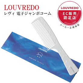 レヴィ 電子コーム ヘアケア 手軽 持ち歩き ポーチ 摩擦 抑える まとまり 持ち手 曲線 デザイン 使い心地 美しい 復元 正規品 ルーヴルドー LOUVREDO 正規販売店 ギフト プレゼント