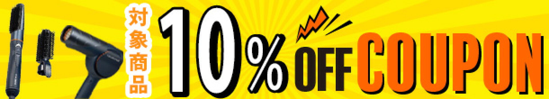 復元ドライヤー他★限定【10％OFF】クーポン