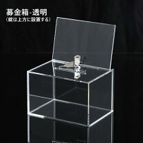 楽天市場】鍵付きアクリルボックスの通販