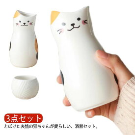 陶器 おちょこ 徳利 セット 3点セット お猪口 ぐい呑み とっくり ネコ ねこちゃん 猫柄 おしゃれ かわいい 和風 和式 酒器 日本酒 和酒 梅酒 焼酎 盃 冷酒 プレゼント ギフト 父の日 敬老の日 誕生日 ホワイト ギフトボックス付きおちょこ 徳利セット 酒器セット