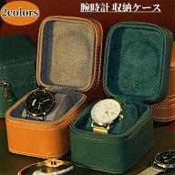 腕時計 収納ケース 1本収納 時計ケース 腕時計ケース 1本用 ケース ウォッチボックス 腕時計 収納ボック…