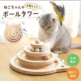 猫おもちゃ 木製ボールタワー 猫じゃらし付き 3層タワー ボール 回転ボール ぐるぐる 回転 キャット 猫のおもちゃ