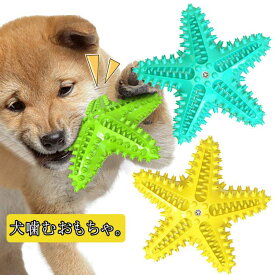 犬用おもちゃ ヒトデ型 噛む玩具 音が鳴る ペットおもちゃ 歯ブラシ 知育玩具 ストレス解消 運動不足対策
