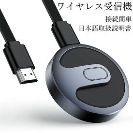 ワイヤレスHDMIドングルレシーバー 無線ミラーリング 1080P対応 小型軽量