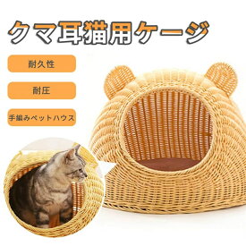 クマ耳猫用ケージ ちぐら 手編み猫ハウス 通気性が良い 手編みペットハウス 耐久性 耐圧 ベッド マット 寝具