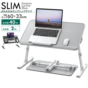 SLIM�܂肽���݃��b�v�g�b�v�f�X�N 60×33cm �������� �p�x���� ����~�� �m�[�g�p�\�R���e�[�u�� ���~�� �X���� �R���p�N�g���[ �r �܂��݃f�X�N �Q�[�~���O�f�X�N �x�b�h�� ���b�v�g�b�v�X