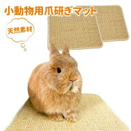 ウサギマット ウサギベッド うさぎ寝床 遊びグッズ スクラッチャーマット 座布団 うさぎ用品 小動物用爪…