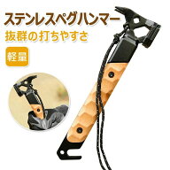 ペグハンマー ステンレス製 テントハンマー ペグ打ち ペグ抜き 軽量 ストラップ付き キャンプ 登山 災害…