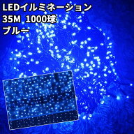 イルミネーションライト 1000球 35m LED クリスマス 電飾 連結可能 8モード 飾り 屋内屋外兼用 防雨 記憶…