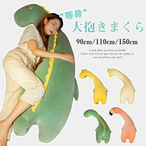 抱き枕 本体 150」の人気商品一覧 | 安い商品を通販サイトから探す 