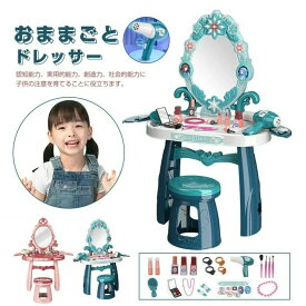 おままごとメイク ドレッサーセット 子供用ドレッサーセット 子供おもちゃ メイク台セット ごっこ遊び 女の子 誕生日 プレゼント