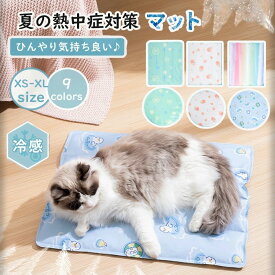 ペットマット 冷感マット 犬 猫 ひんやり ペットベッド 夏用マット クールマット 春夏 冷却マット 滑り止め 熱中症対策 丸洗いOK
