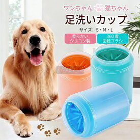 ペット 足洗 足洗いカップ 足洗う 足洗い ブラシカップ 犬用 お散歩後 小型犬 中型犬 大型犬 ペット用品 ブルー ピンク グリーン ペットグッズ 犬用品 お出かけ お散歩グッズ