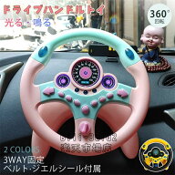 ハンドルトイ ハンドルおもちゃ 知育玩具 運転おもちゃ 車おもちゃ 360度回転 音 光る クラクション ウイ…