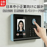 最新 三つの認証方式 タイムレコーダー 充実のメモ欄 自動集計 顔認証/指紋認証/パスワード認証 集計機能…