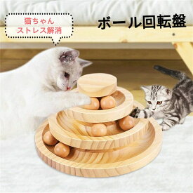 猫 おもちゃ ボール 木製 一人遊び ネコ ねこ 竹製 ボール回転盤 猫じゃらし 回転 タワー ぐるぐる 遊ぶ盤 猫 玩具 ねこじゃらし 運動不足
