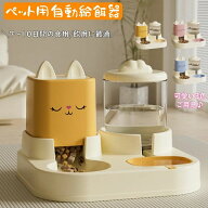 自動給餌器 自動給水器 一体型 猫 多頭飼い 水と餌 ペット給餌機 猫 ネコ イヌ 犬 取り外し可能 全体水洗…