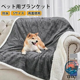 両面使用ペットブランケット 丸洗い防寒 犬猫兼用室内保温毛布