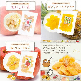 信州物産 ドライフルーツ りんご / パイナップル / 桃 3種 1-3セット