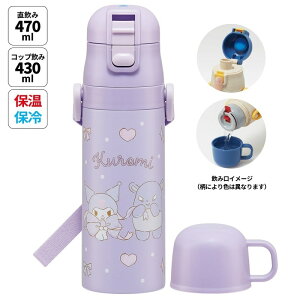 コップ付き水筒 子供 サンリオ【スケーター 水筒 470ml/430ml ハローキティ マイメロディ クロミ シナモロール】サンリオ コップ付き水筒 軽い 小学生 直飲み 水筒 ステンレス 子ども サンリオ
