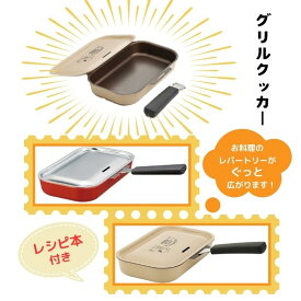グリルパン 魚焼きグリル【グリルクッカー スケーター 1L】グリルパン 蓋付き グリルパン フタ付き グリルプレート グリルトレー 魚焼きグリル グリル専用焼き魚トレー プレート グリル グリル用 魚焼きトレー ハンドル付角型 キッチングッズ キッチン用品 時短 調理 便利