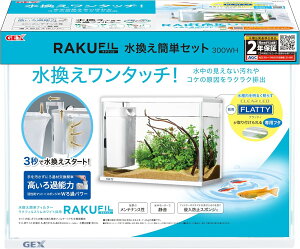 水槽セット【GEX ラクフィル水換え簡単セット 300WH】水槽 ガラス水槽 ガラス製 水換え簡単 フィルターセット フィルター 水中フィルター 淡水 海水 淡水用 海水用 両用 初心者 アクアリウム