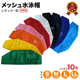 水泳帽子 子供【黄色 オレンジ 水色 青 紺 黒 白 赤 ピンク 緑 S/M/L/LL】水泳キャップ キッズ 水泳 キャップ 子供 レギュラー 水泳帽 子供 メッシュ プールキャップ スイムキャップ レディース 大人 小学生 水泳帽子 大人用 子供用 痛くない ムレにくい ジム 水泳 プール