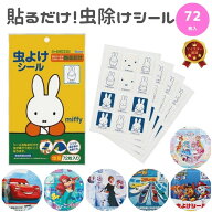 虫除け シール キャラクター【虫除けシール ミッフィー カーズ アリエル アナ雪 プラレール パウパト プ…