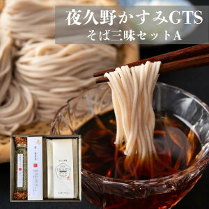 蕎麦 乾麺 高級【夜久野かすみ そば三昧セットA(そば素麺 つゆ そば茶 玄そばごはんの素)】国産 乾麺 そば 細麺 お取り寄せグルメ そば 乾麺 ギフト お歳暮 お中元 お祝い 内祝い 出産祝い